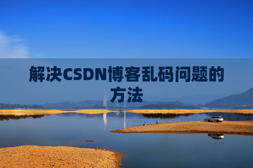 解决CSDN博客乱码问题的方法